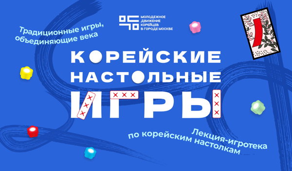 Традиционные игры, объединяющие века: юннори, хато, конги нори