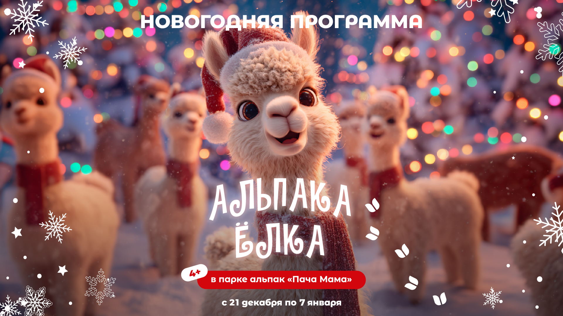 Альпака Ёлка с экскурсией