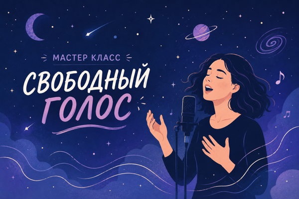 Мастер-класс «Свободный голос: снятие зажимов и основы вокальной техники»