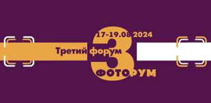 Третий форум ФОТОРУМ