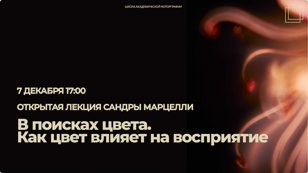 «В поисках цвета. Как цвет влияет на восприятие»  – открытая лекция Сандры Марцелли