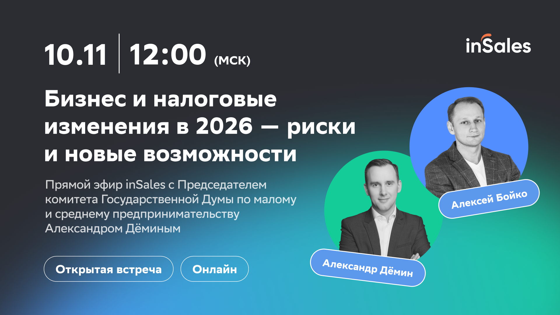Вебинар inSales: Бизнес и налоговые изменения в 2026 – риски и новые возможности