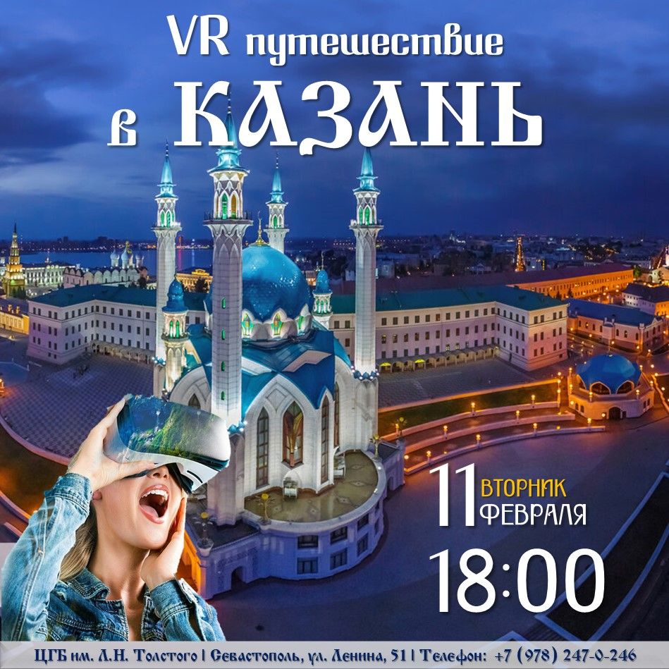 VR-путешествие в Казань