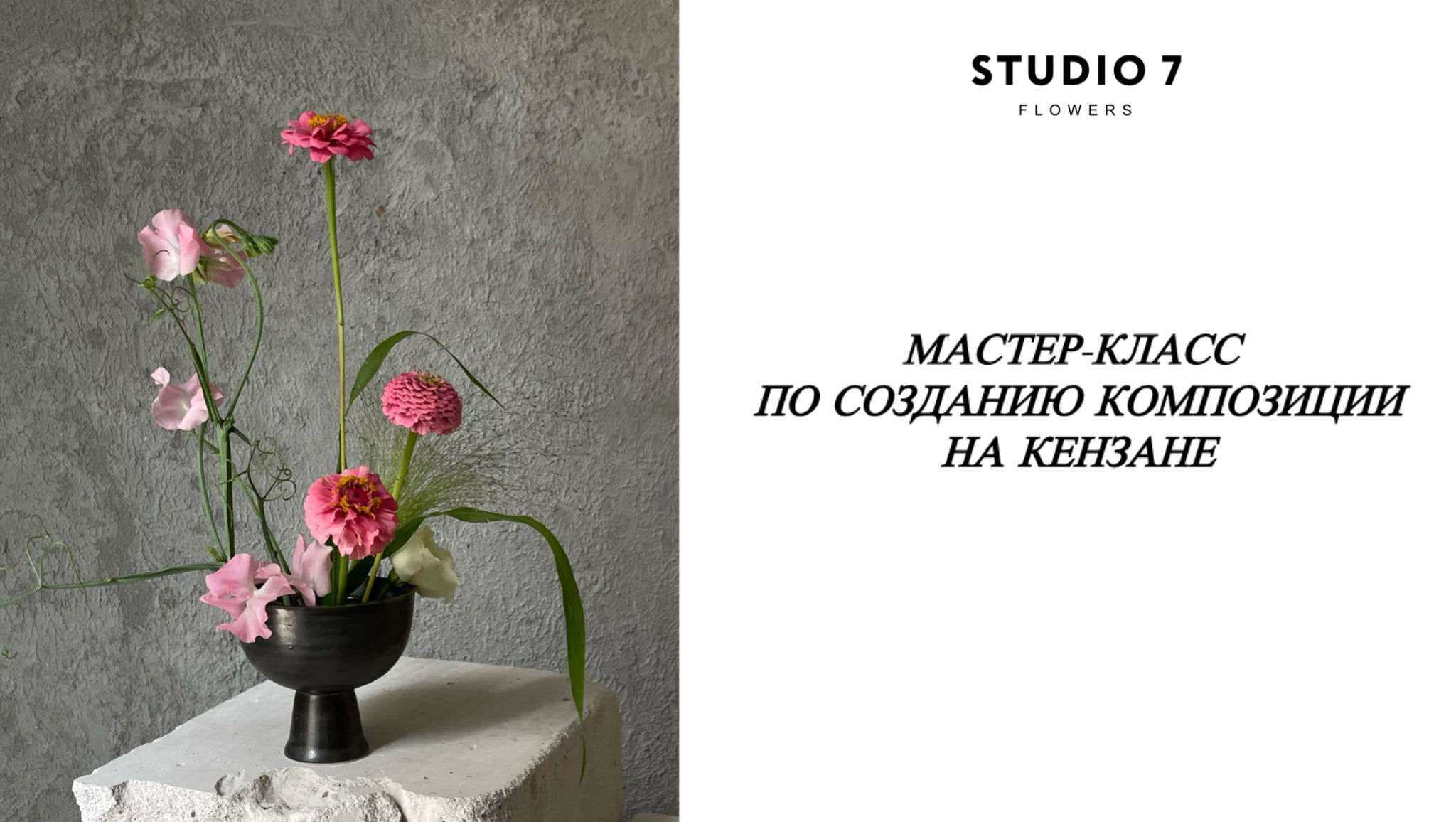 Мастер-класс "Композиция на кензане"