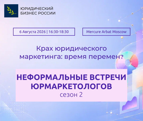 Неформальные встречи юрмаркетологов. Сезон 2