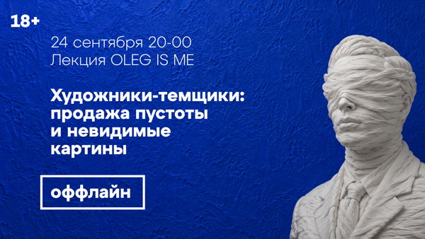 Оффлайн-лекция «Художники-темщики: продажа пустоты  и невидимые картины»