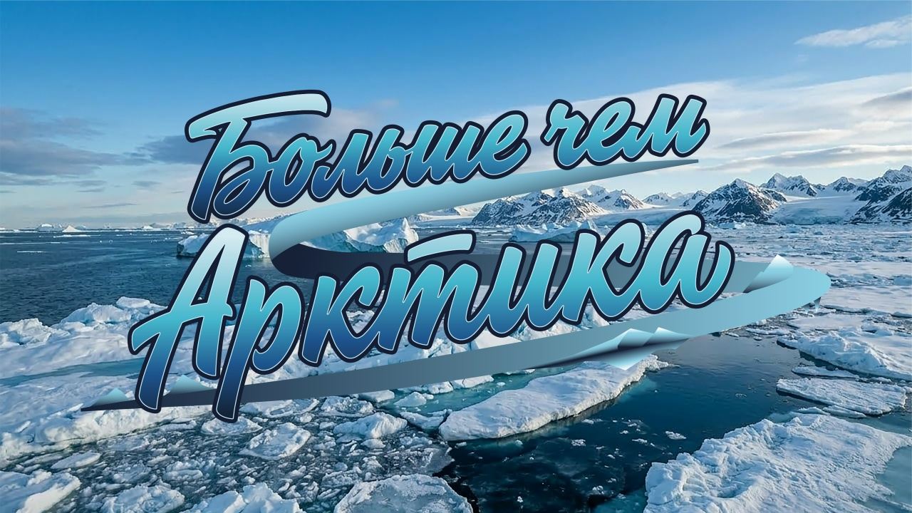 Рогейн Больше чем Арктика