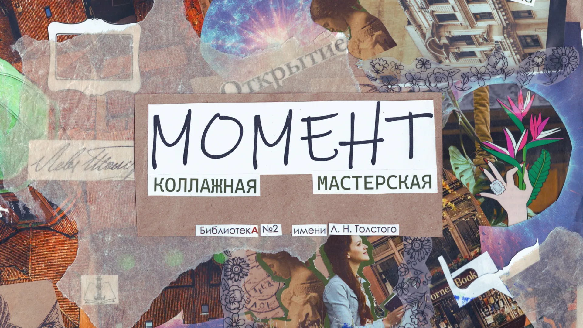 Коллажная мастерская «Момент». Тема «Джаз»