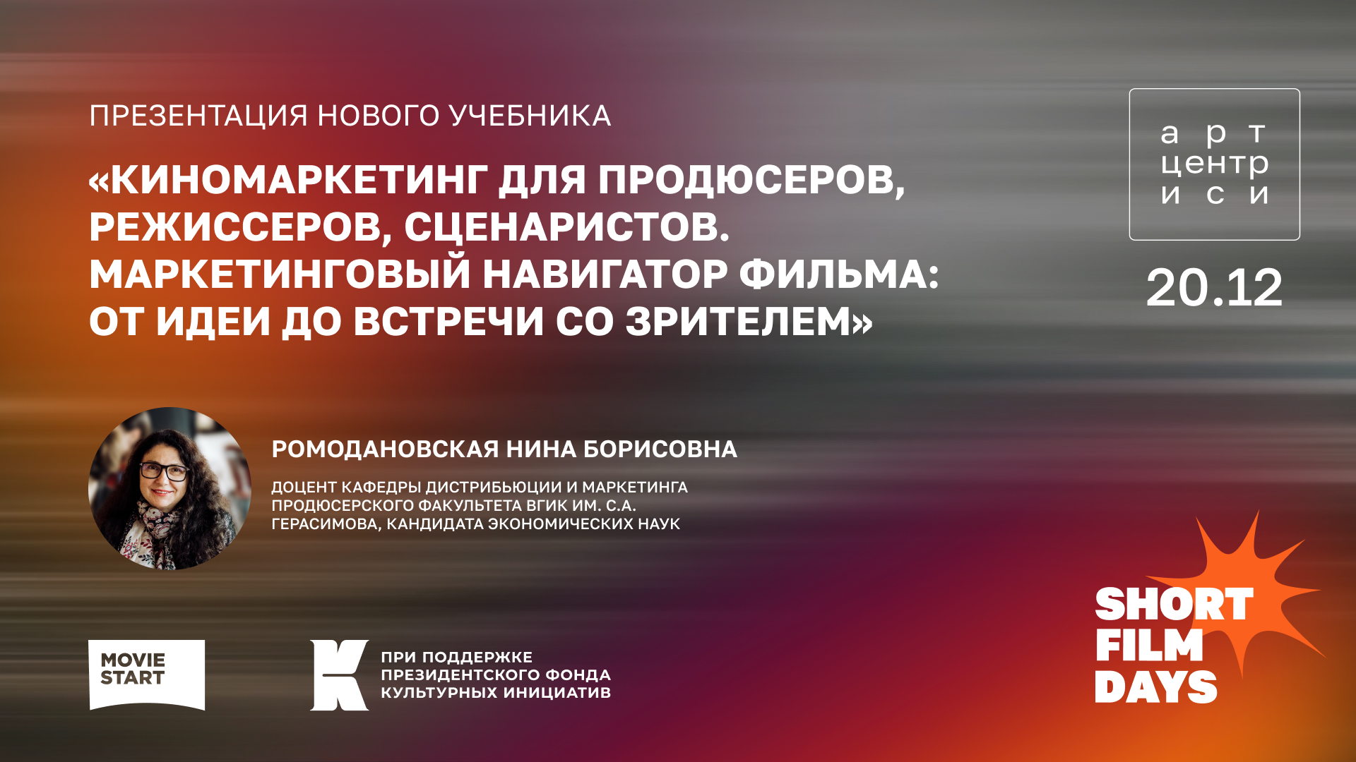 Презентация нового учебника «Киномаркетинг для продюсеров, режиссеров, сценаристов. Маркетинговый навигатор фильма: от идеи до встречи со зрителем»