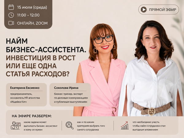 Прямой эфир "Найм бизнес-ассистента. Инвестиция в рост или еще одна статья расходов?"