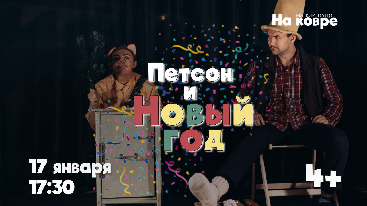 "Петсон и Новый год" интерактивный спектакль о коте и старике