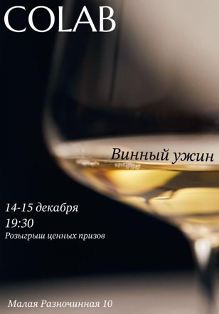 Винный ужин 