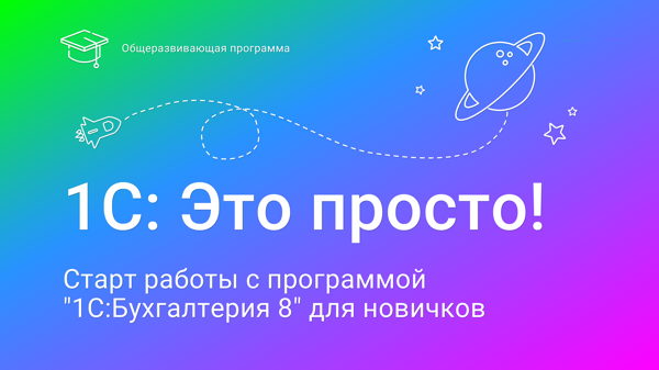 Онлайн-курс по "1С:Бухгалтерия 8 " с нуля за 2 недели. Сертификат
