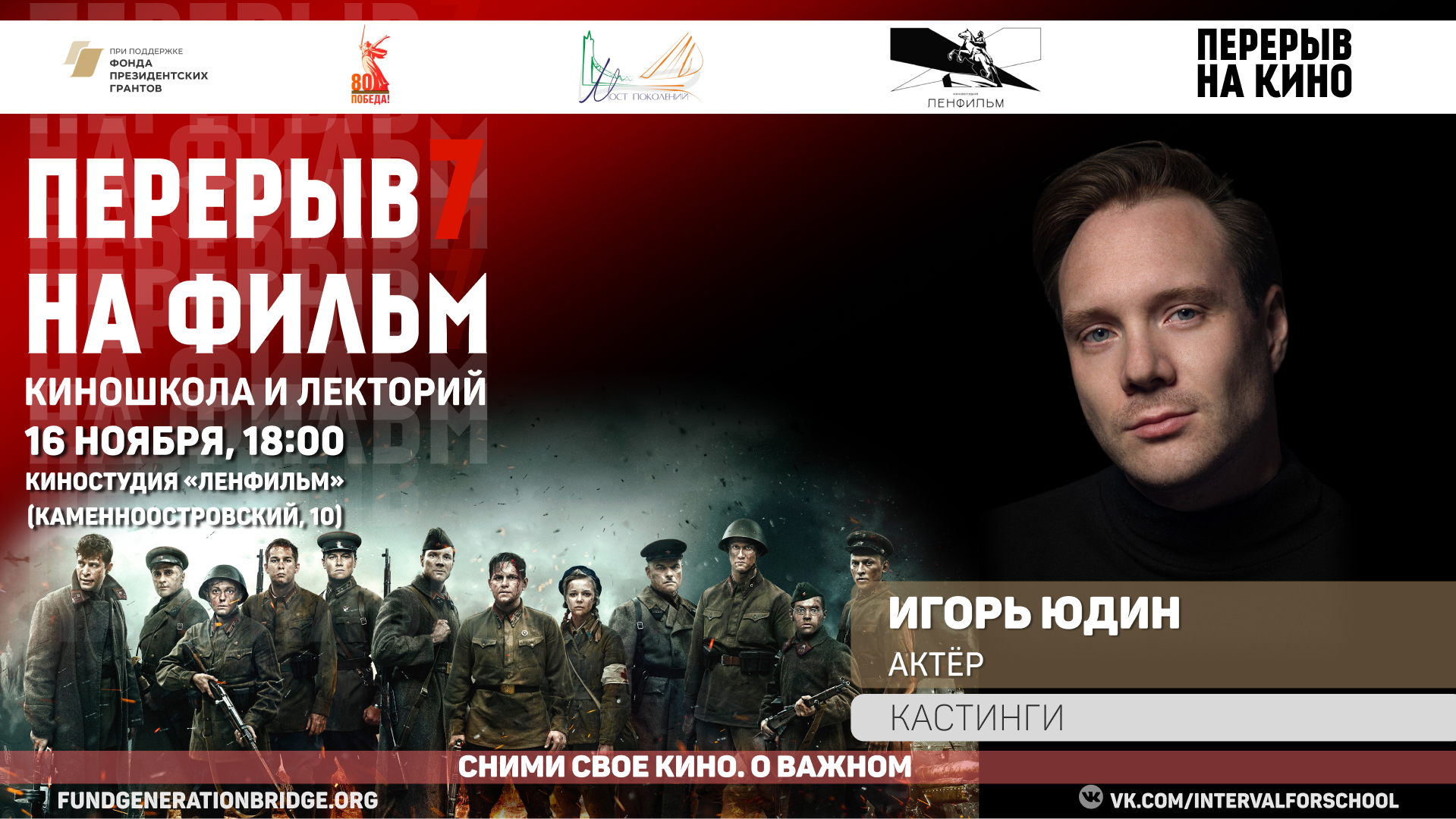 ВОЕННО-ИСТОРИЧЕСКИЕ КАСТИНГИ | «ПЕРЕРЫВ НА ФИЛЬМ»