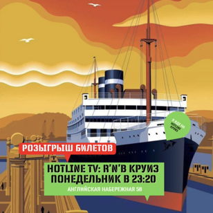 HOTLINE TV: R’N’B КРУИЗ