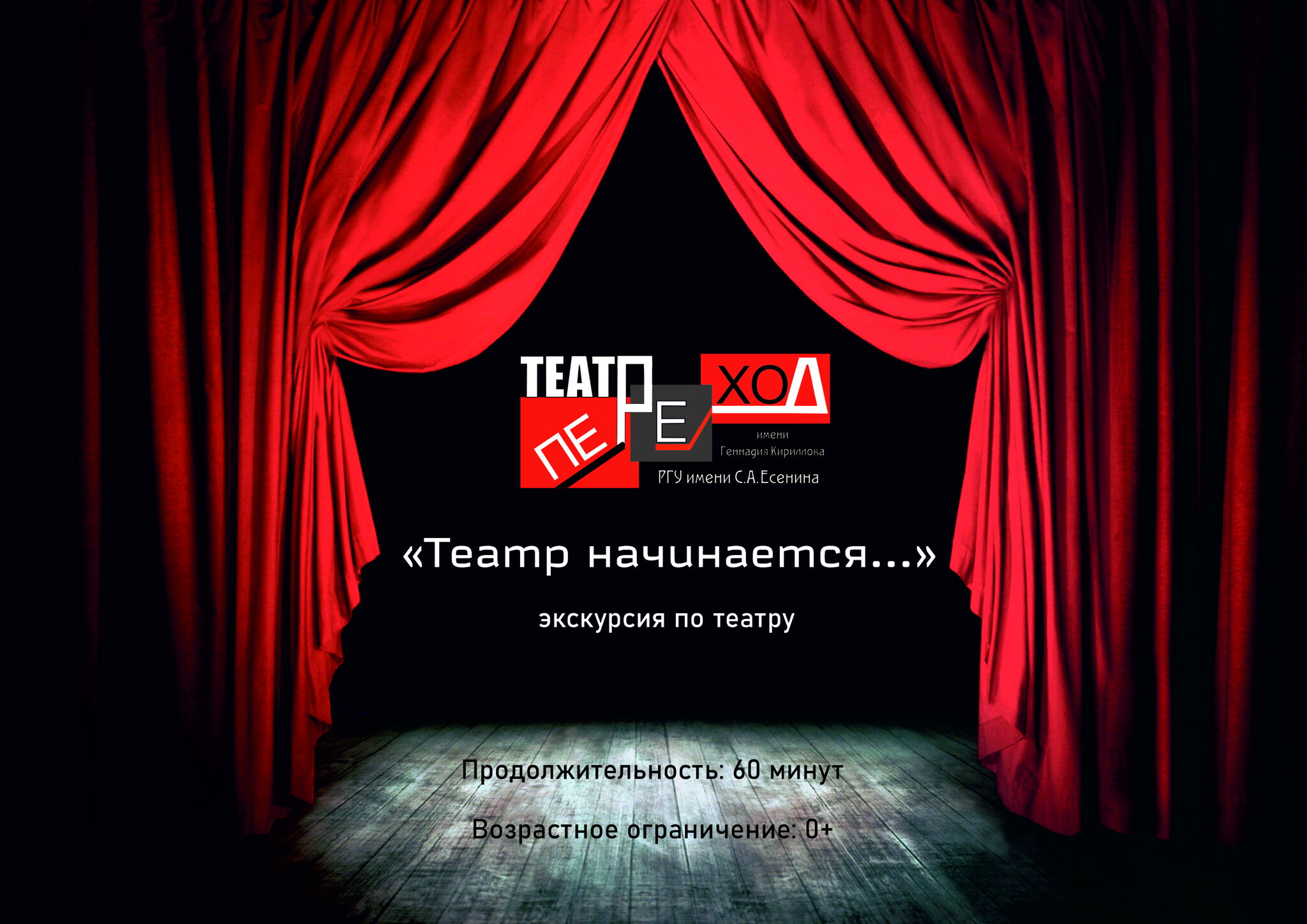 "Театр начинается...." (экскурсия по закулисью)