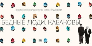 Показ документального фильма "Бедные люди. Кабаковы"