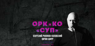 ОРК и КО — Околопоэтическое действие «Суп»