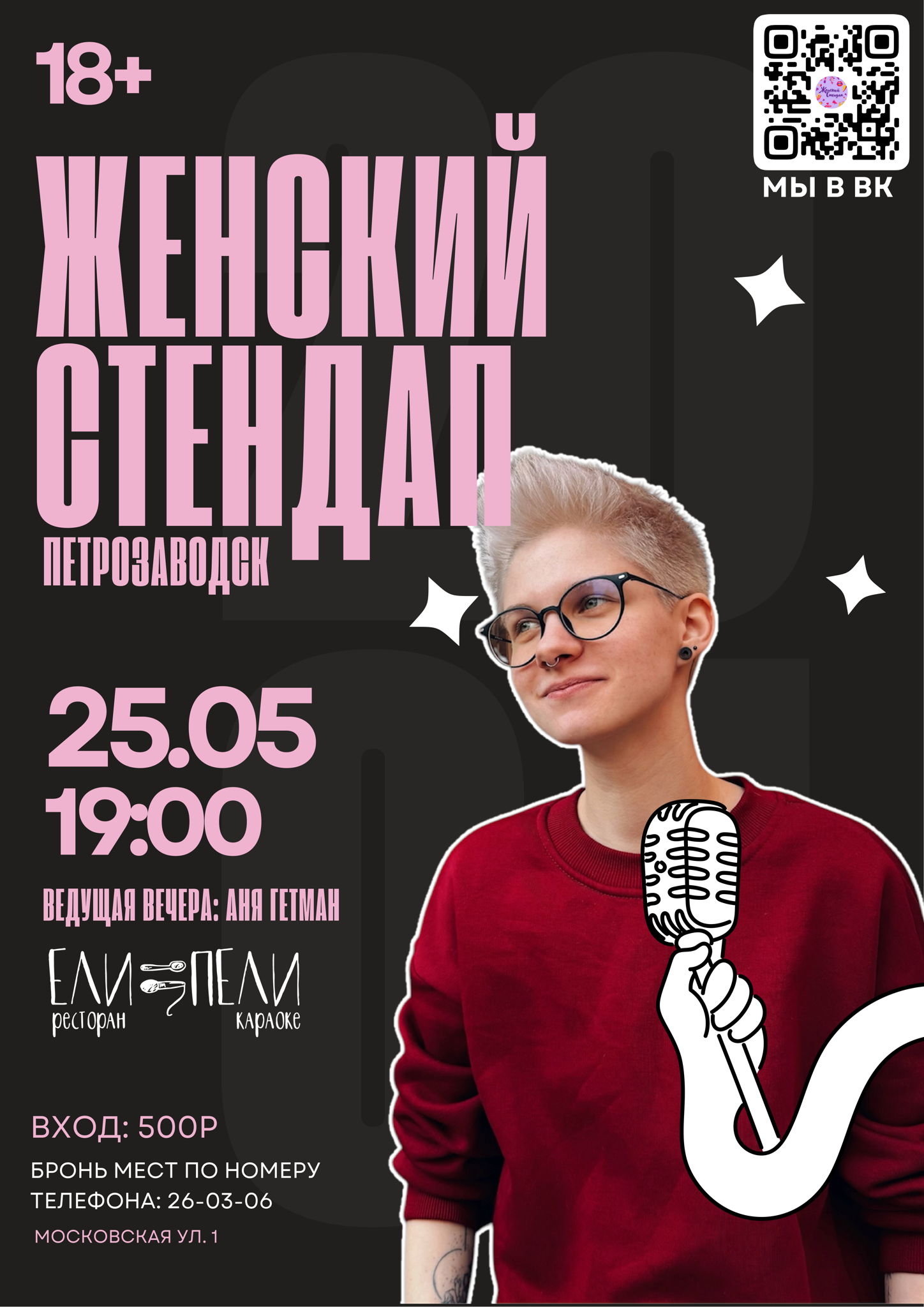 «Женский Стендап | Петрозаводск 18+»