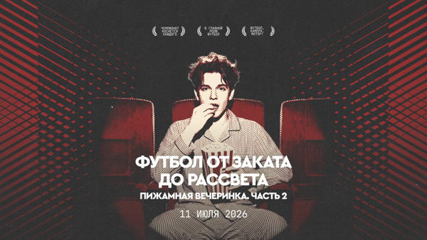 «Футбол от заката до рассвета: пижамная вечеринка»