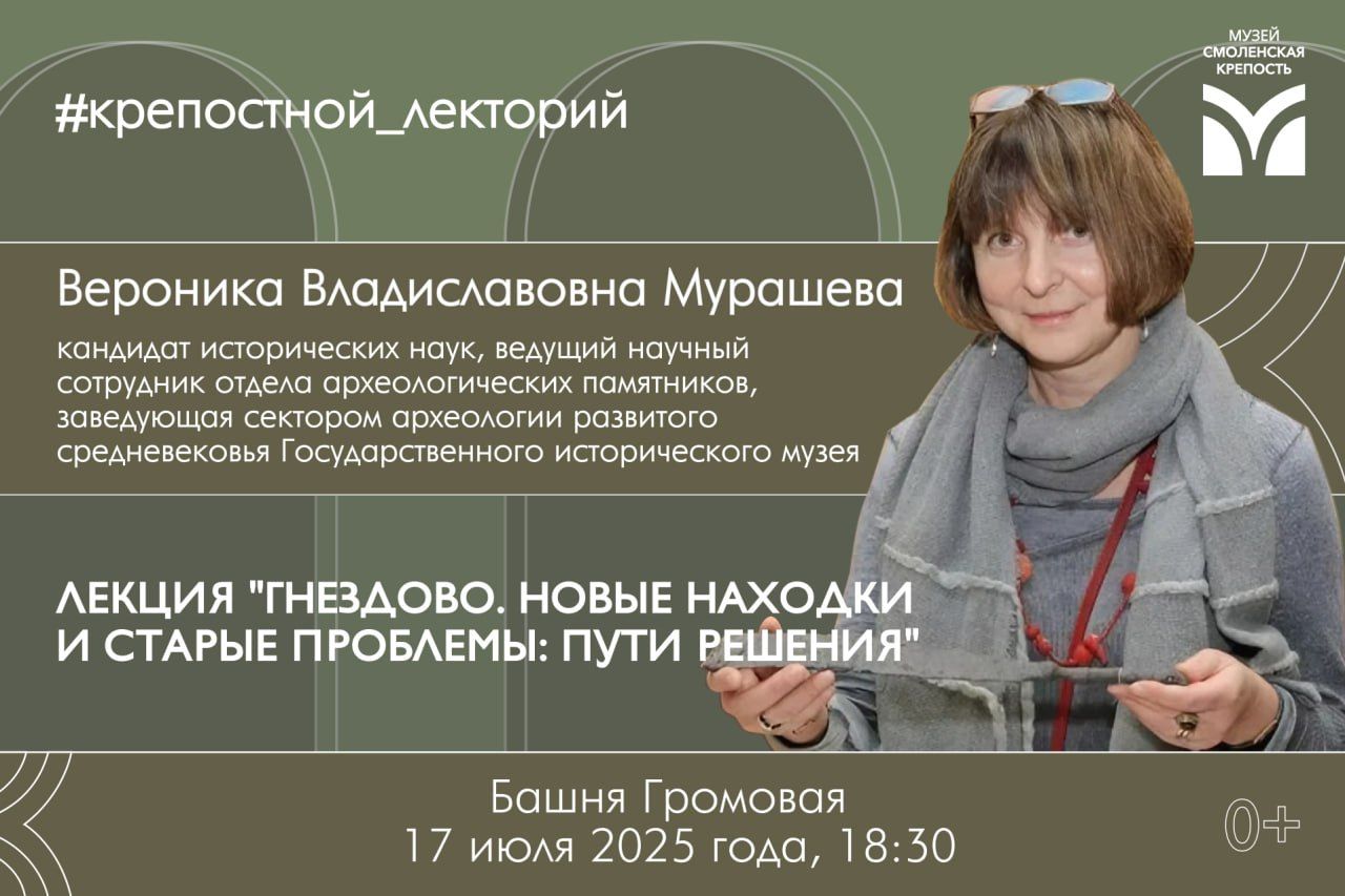 «Гнездово. Новые находки и старые проблемы: пути решения»