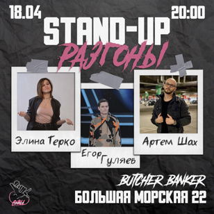 Stand-Up "Разгоны" в понедельник 