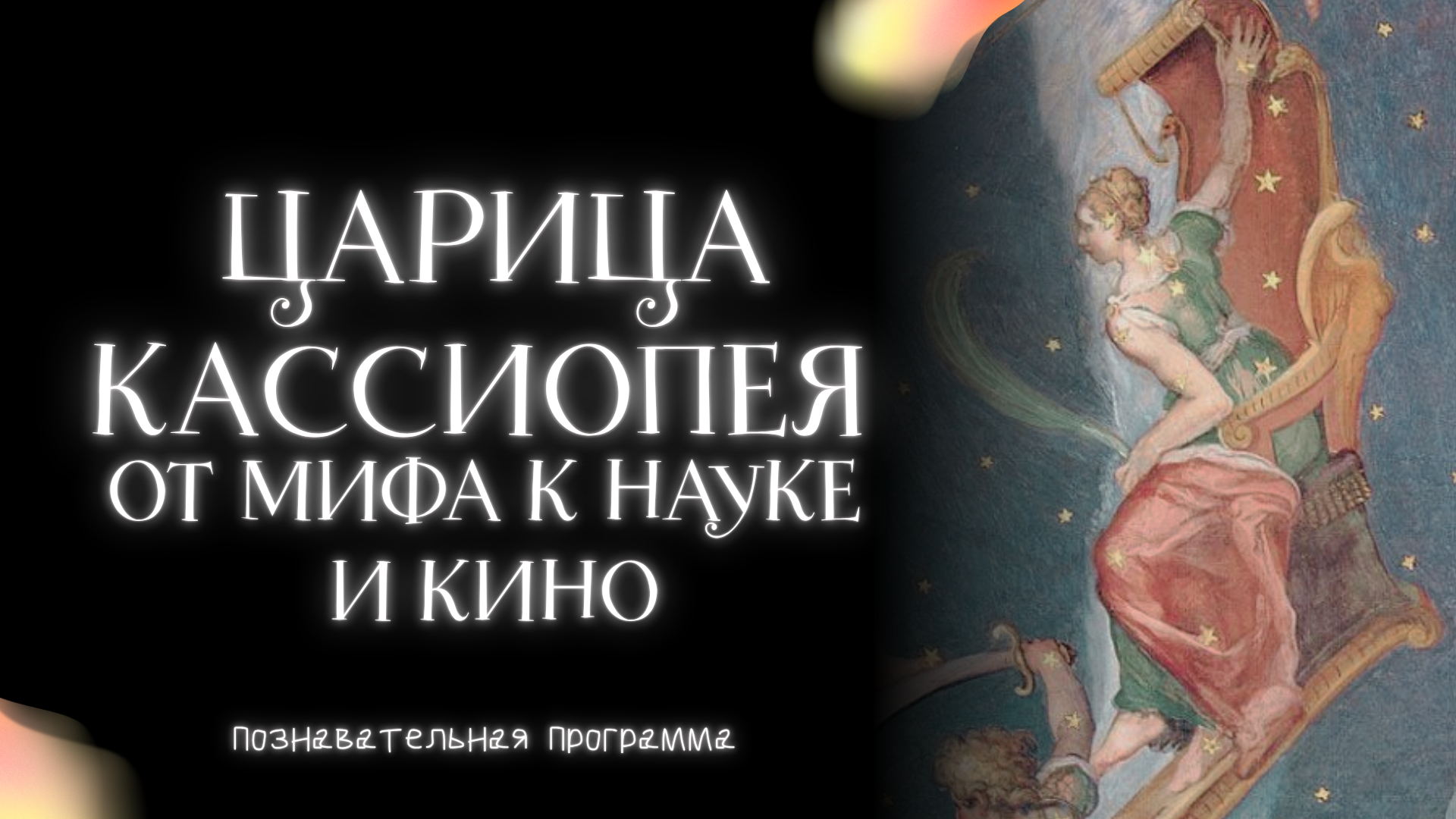 Царица Кассиопея — от мифа к науке и кино