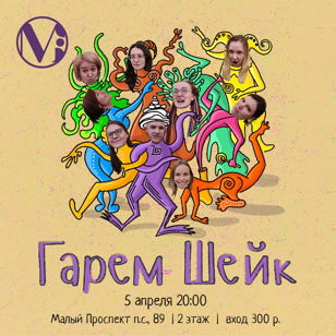 Выпускное шоу II этапа "Гарем Шейк" (MS-246)  