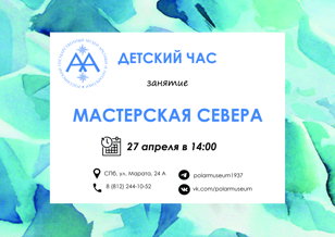 Мастерская Севера