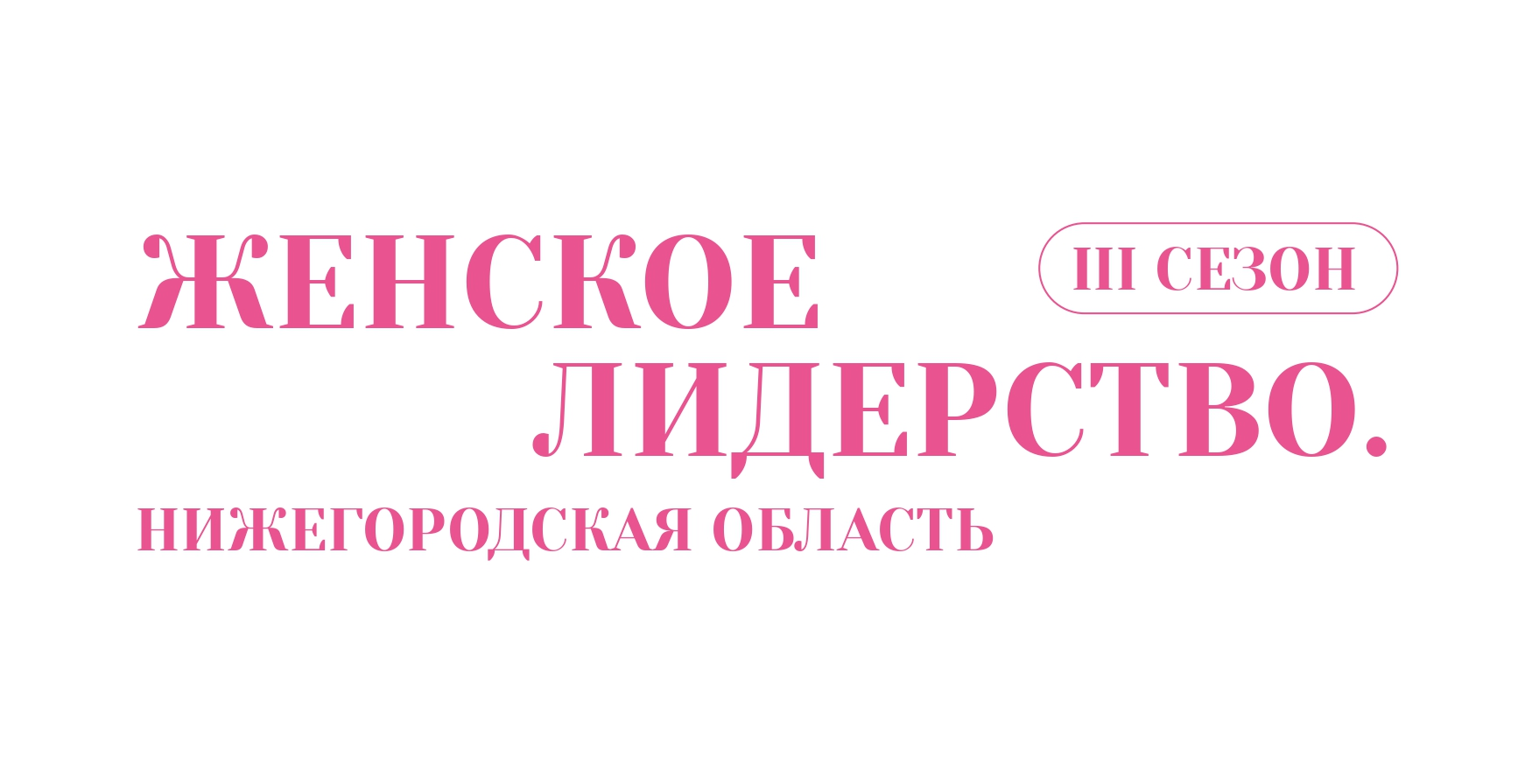 Женское лидерство