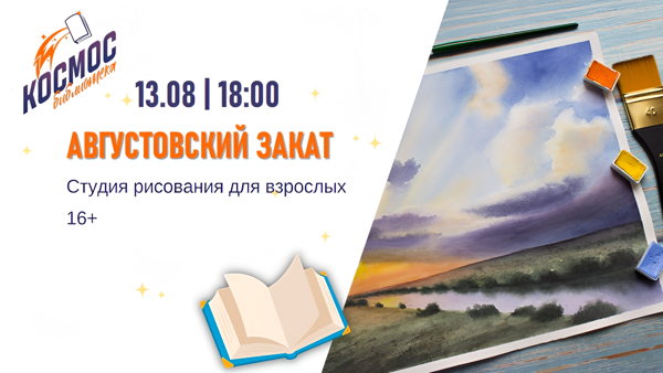 Августовский закат