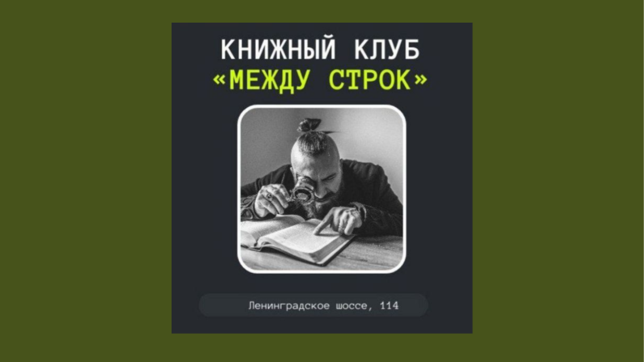 Книжный клуб "Между строк"