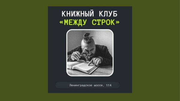 Книжный клуб "Между строк"