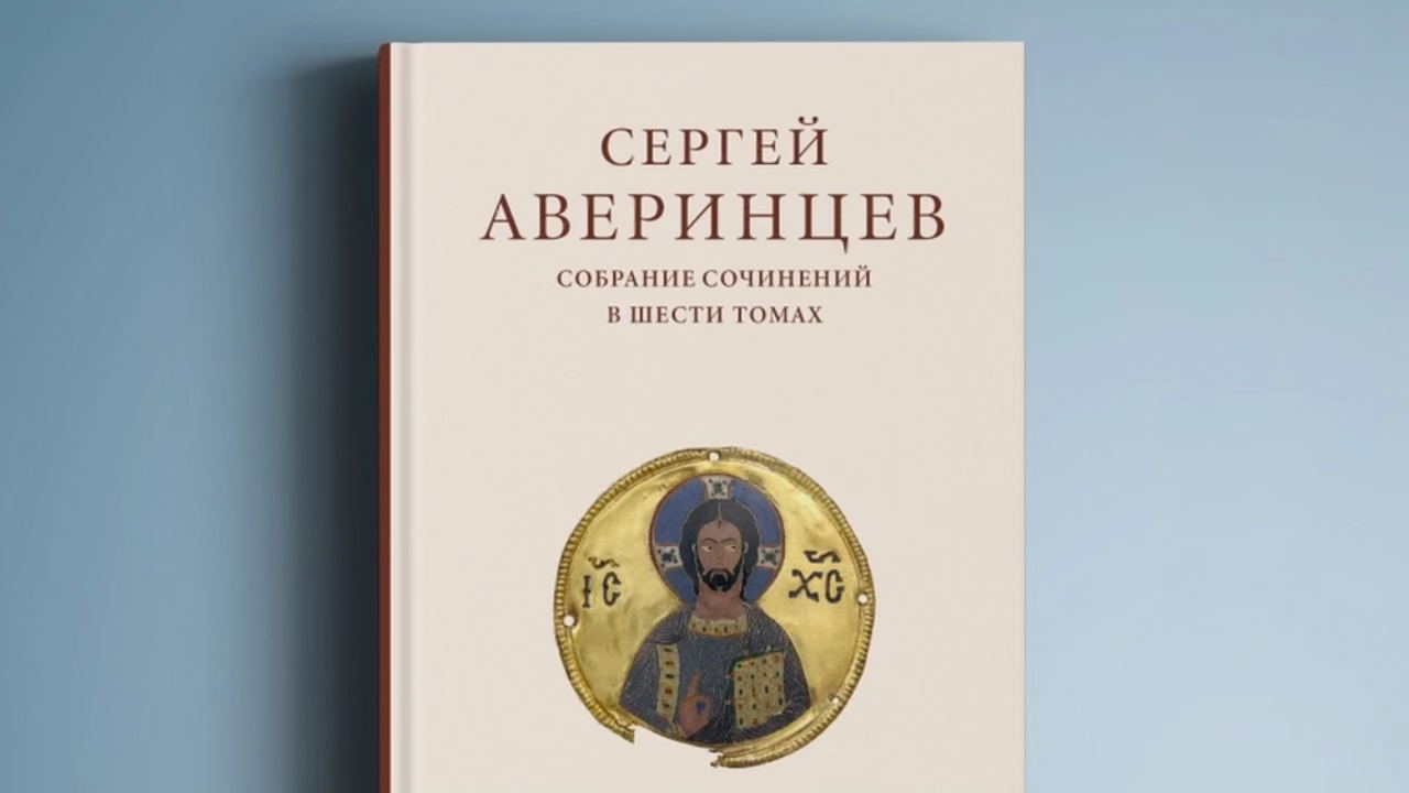 Презентация второго тома собрания сочинений Сергея Аверинцева