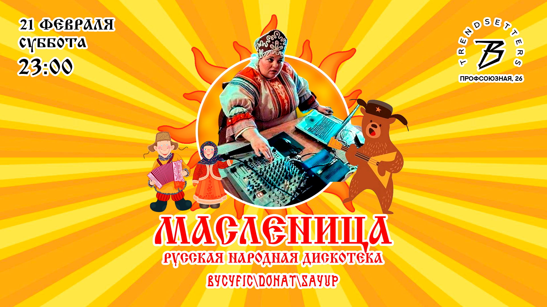 СУББОТА | МАСЛЕНИЦА: РУССКАЯ НАРОДНАЯ ДИСКОТЕКА