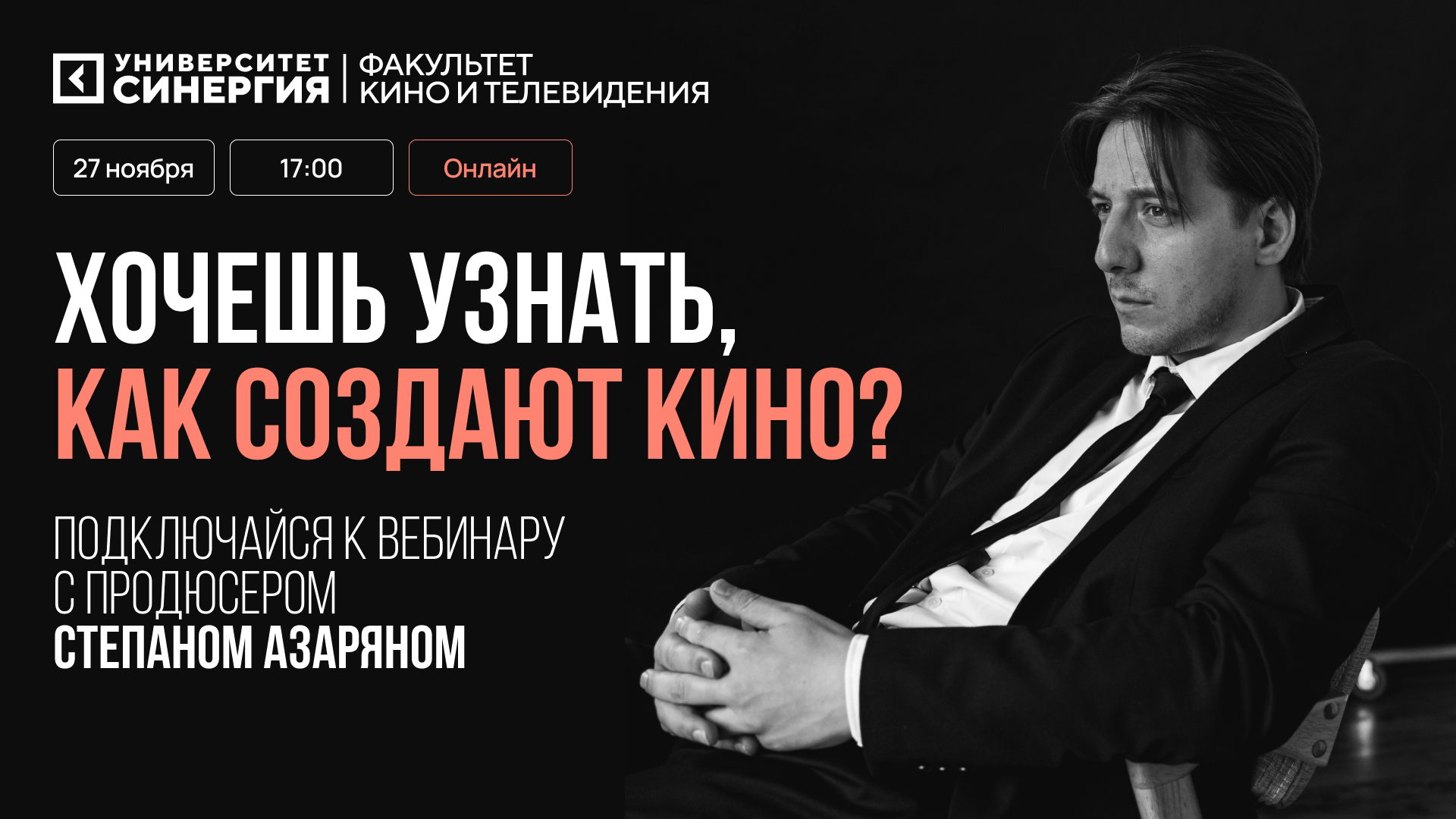 Открытый вебинар «Как рождается кино: путь продюсера от идеи до экрана»