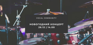 НОВОГОДНИЙ КОНЦЕРТ ВОКАЛЬНОГО КОМЬЮНИТИ
