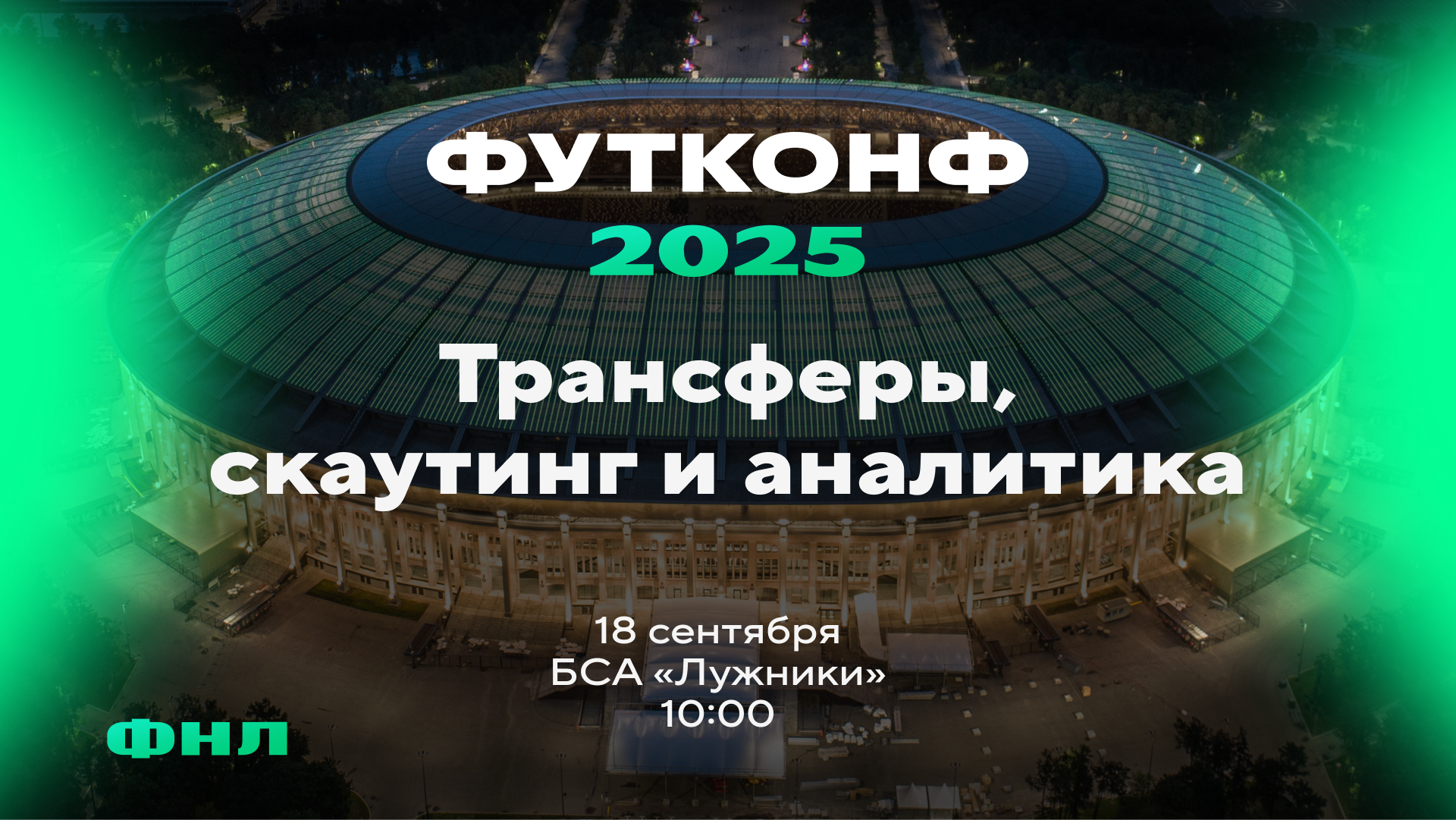 ФУТКОНФ 2025