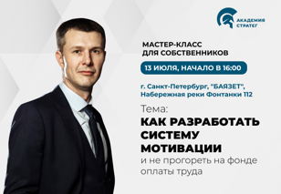 Мастер-класс "За что платить сотрудникам? Как разработать правильную систему мотивации?"
