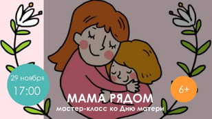 Мама рядом, 6+