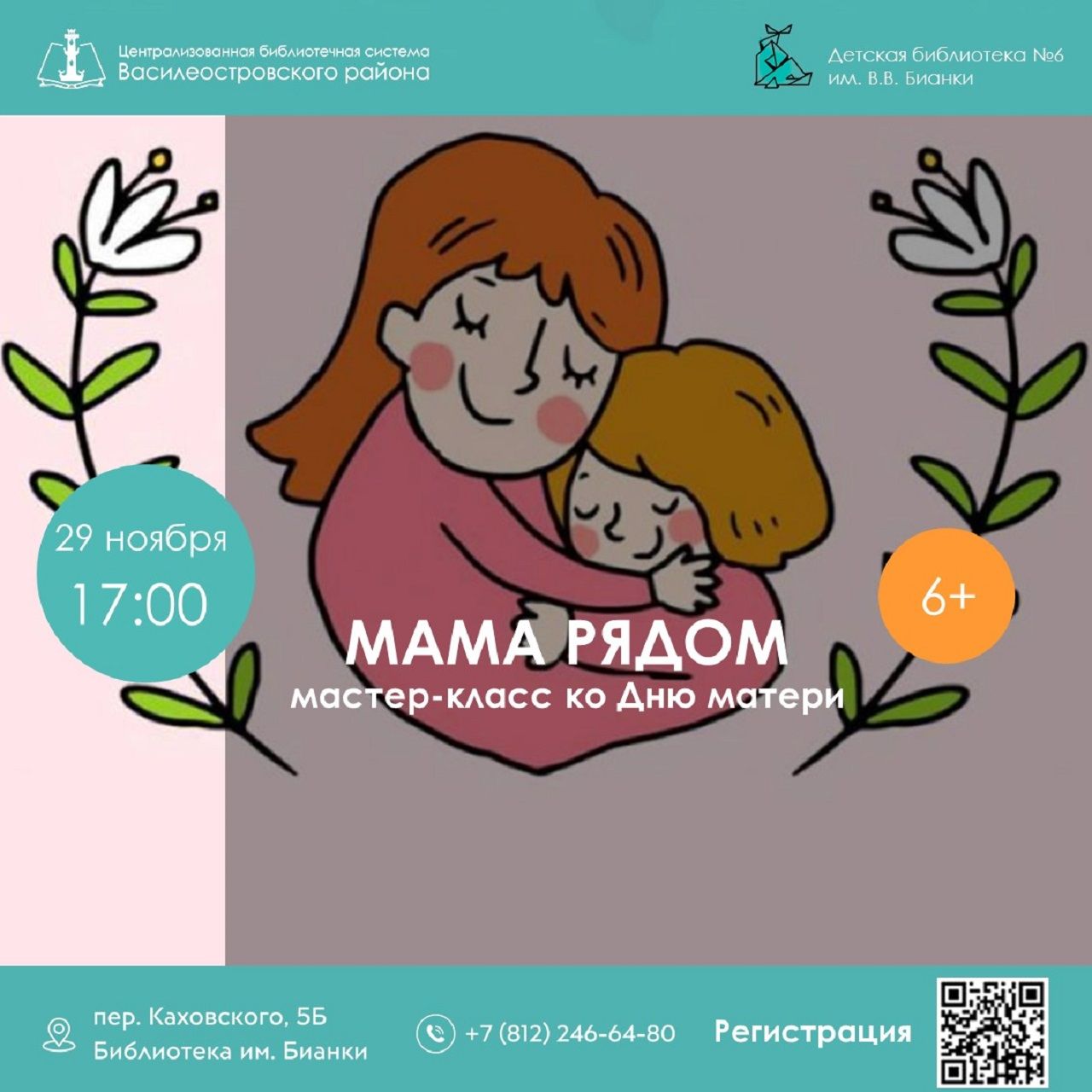 Мама рядом, 6+