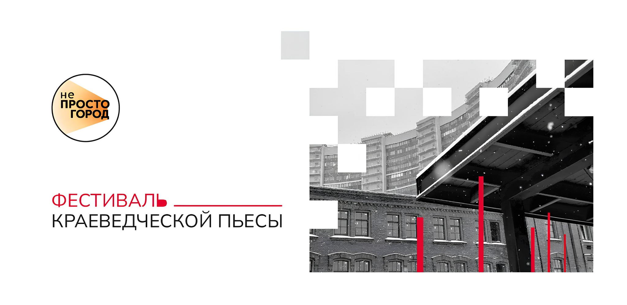 Театральный эскиз по краеведческой пьесе Дмитрия Мухина «Пересечение» в рамках фестиваля краеведческой пьесы проекта «неПРОСТО ГОРОД»