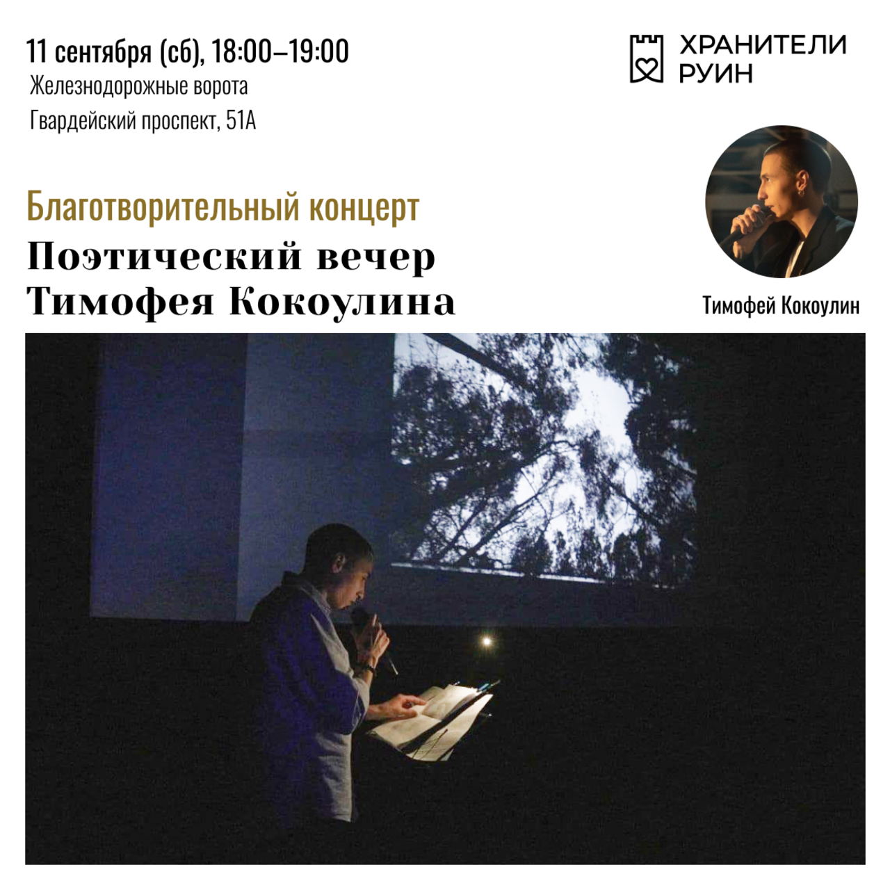 Благотворительный поэтический вечер Тимофея Кокоулина в Железнодорожных воротах