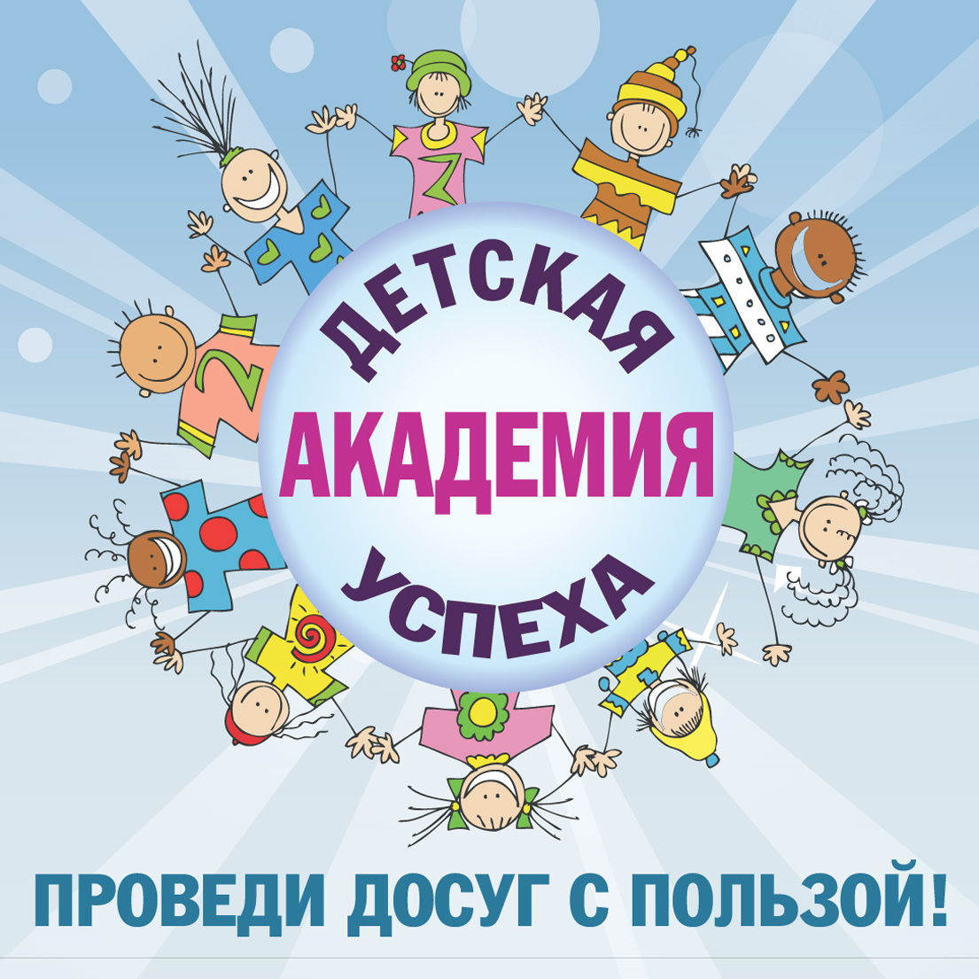 Детская академия успеха