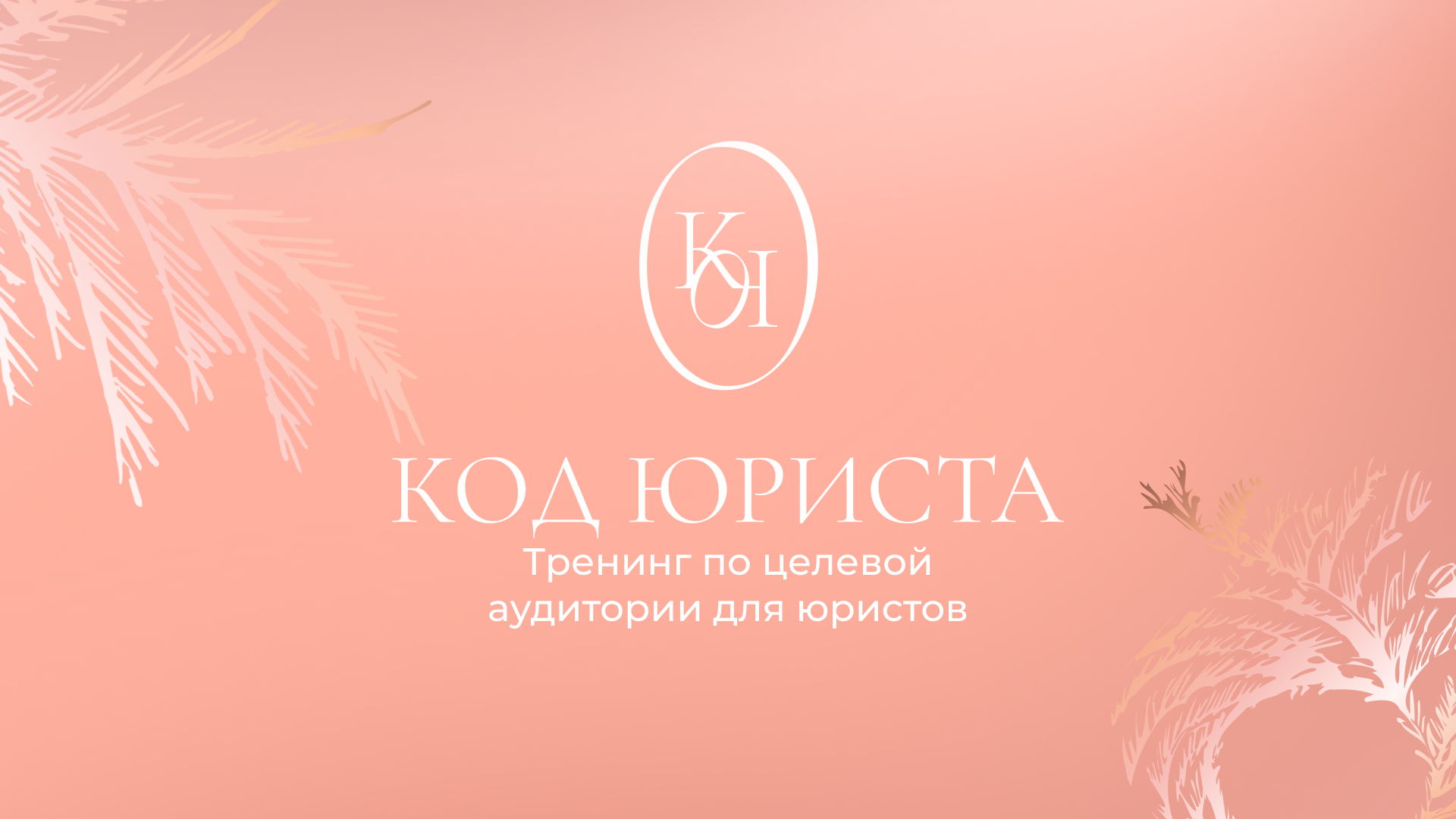 Тренинг по целевой аудитории