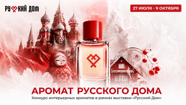 Конкурс интерьерных ароматов «Аромат Русского Дома»