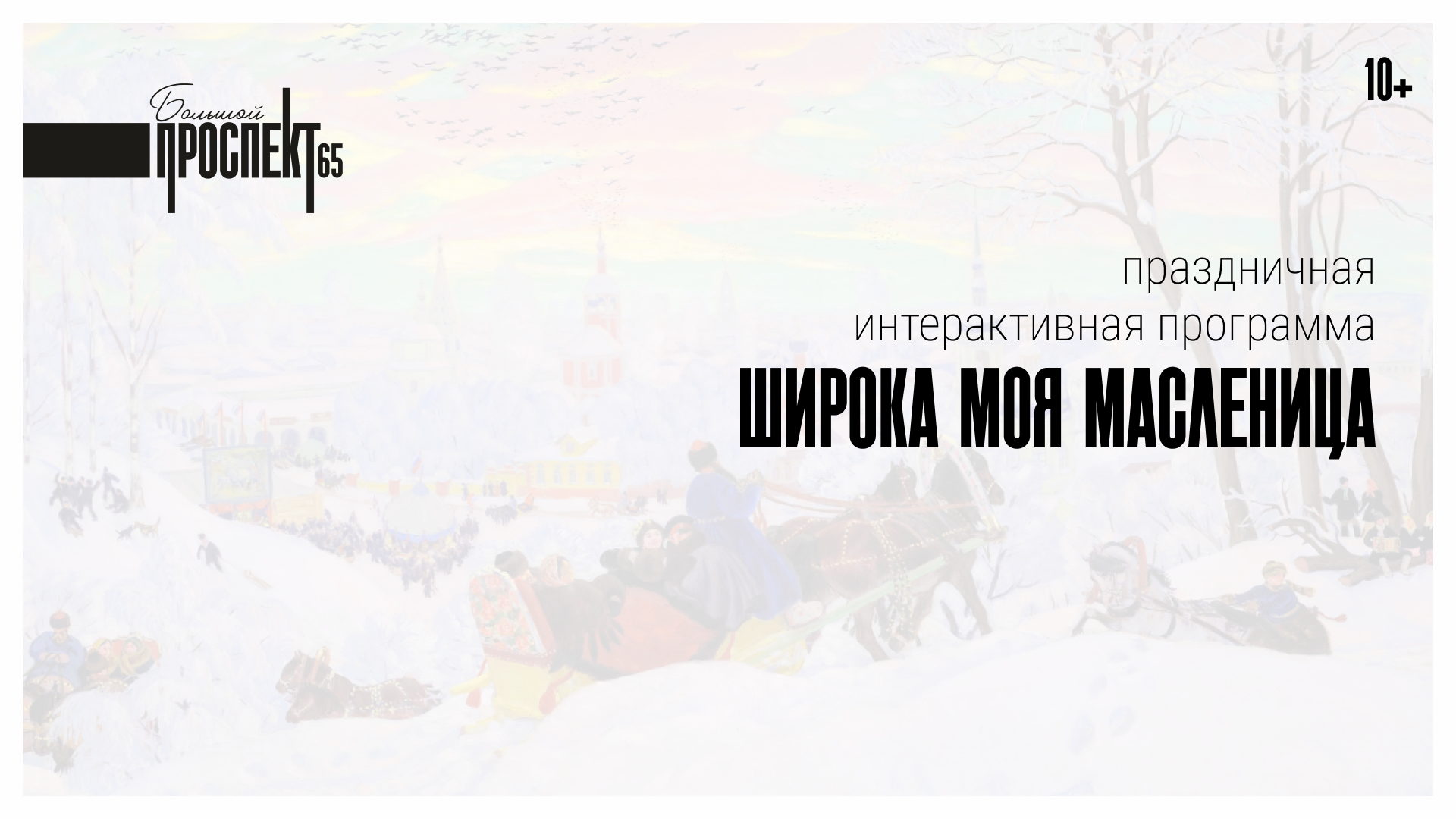 Широка моя масленица