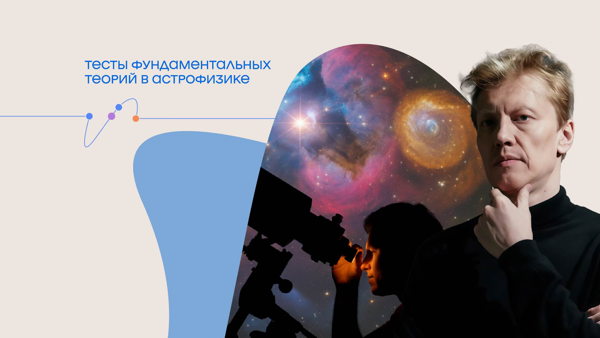 Онлайн-трансляция лекции Сергея Попова «Тесты фундаментальных теорий в астрофизике»