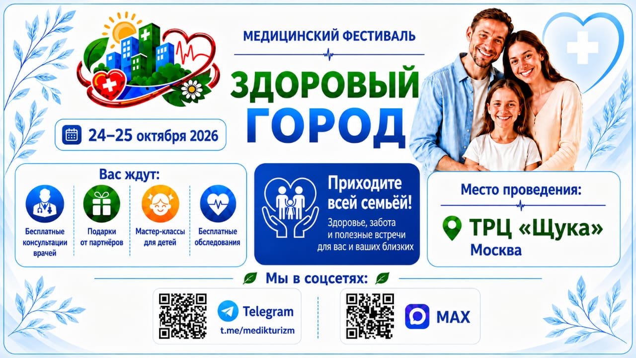 Медицинский фестиваль «Здоровый город»: проверьте здоровье бесплатно всей семьёй
