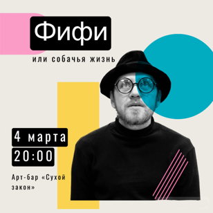 Фифи или собачья жизнь